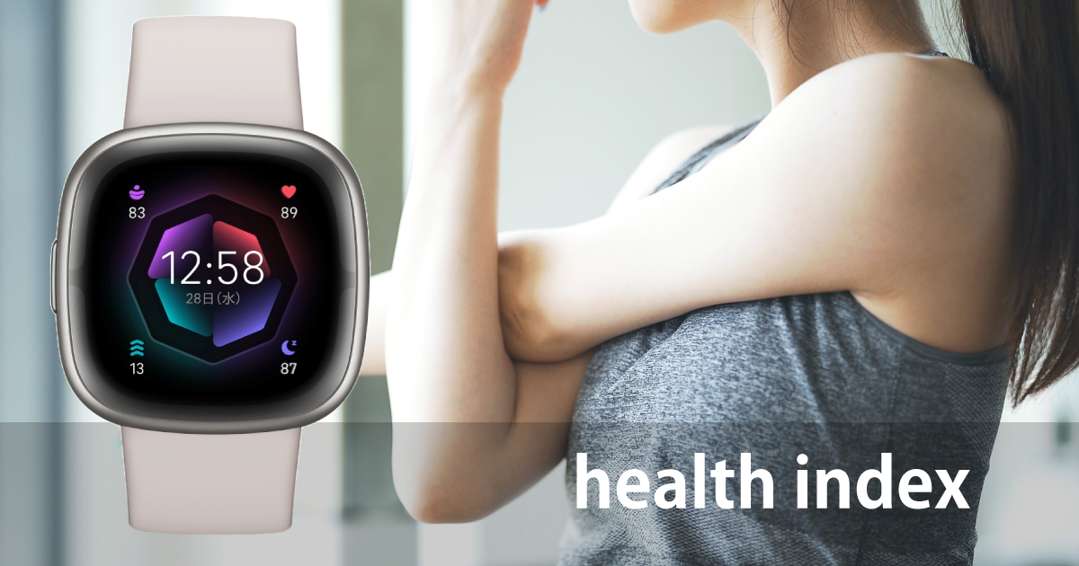 health index（Fitbitデバイスと健康管理に取り組む様子）イメージ画像
