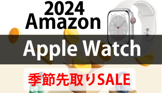 Amazon スマイルSALE（季節先取り）AppleWatch 9 / SE は何％オフに？ 2024 編