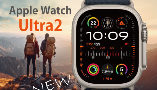 Apple Watch Ultra 2 新発売！初代 Ultraとの違い｜スペック・機能比較 2023 編