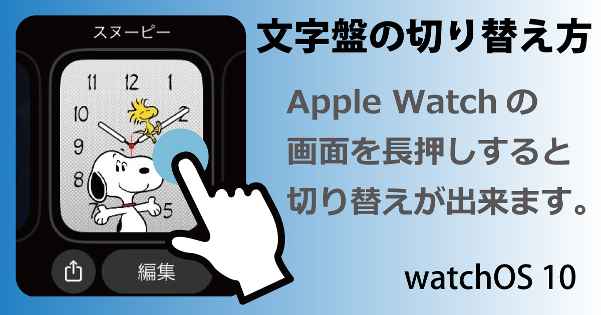 Apple Watchの文字盤の切り替え方（解説図）作成者：おかきソムリエ
