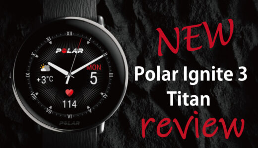 Polar Ignite 3 Titanのレビュー！操作性と評価｜Ignite 2との違いとは？スペック・機能比較 編