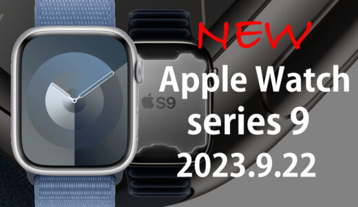 Apple Watch 9と8どっちを選ぶ？違いは搭載チップ！｜スペック・機能比較 2023 編