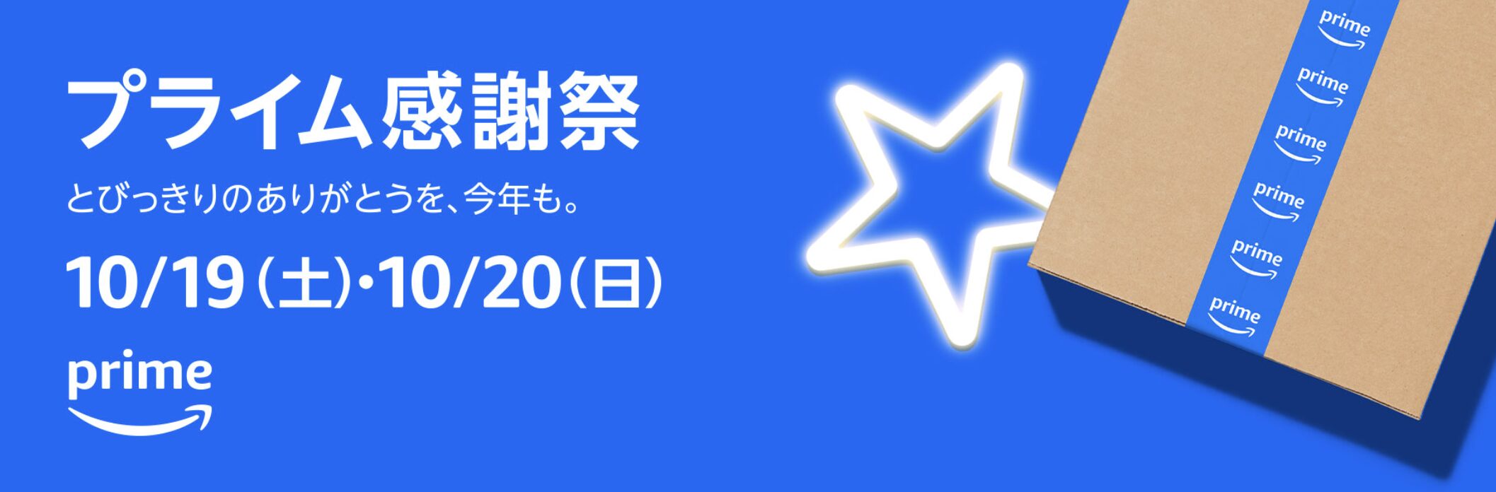 Amazon プライム感謝祭 2024(出典:Amazon)
