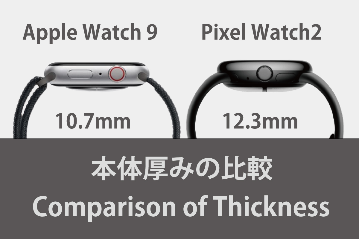 Apple Watch9とPixel Watch2の本体厚みの比較（イメージ画像）