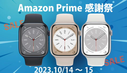 2023 Amazon Prime 感謝祭｜Apple Watch 8は27%オフ！３大メーカー 編