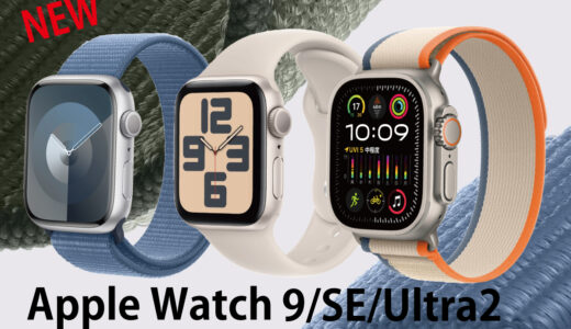 Apple Watch 9 / SE / Ultra2では何が違う？初心者向け解説図付き 2024 編