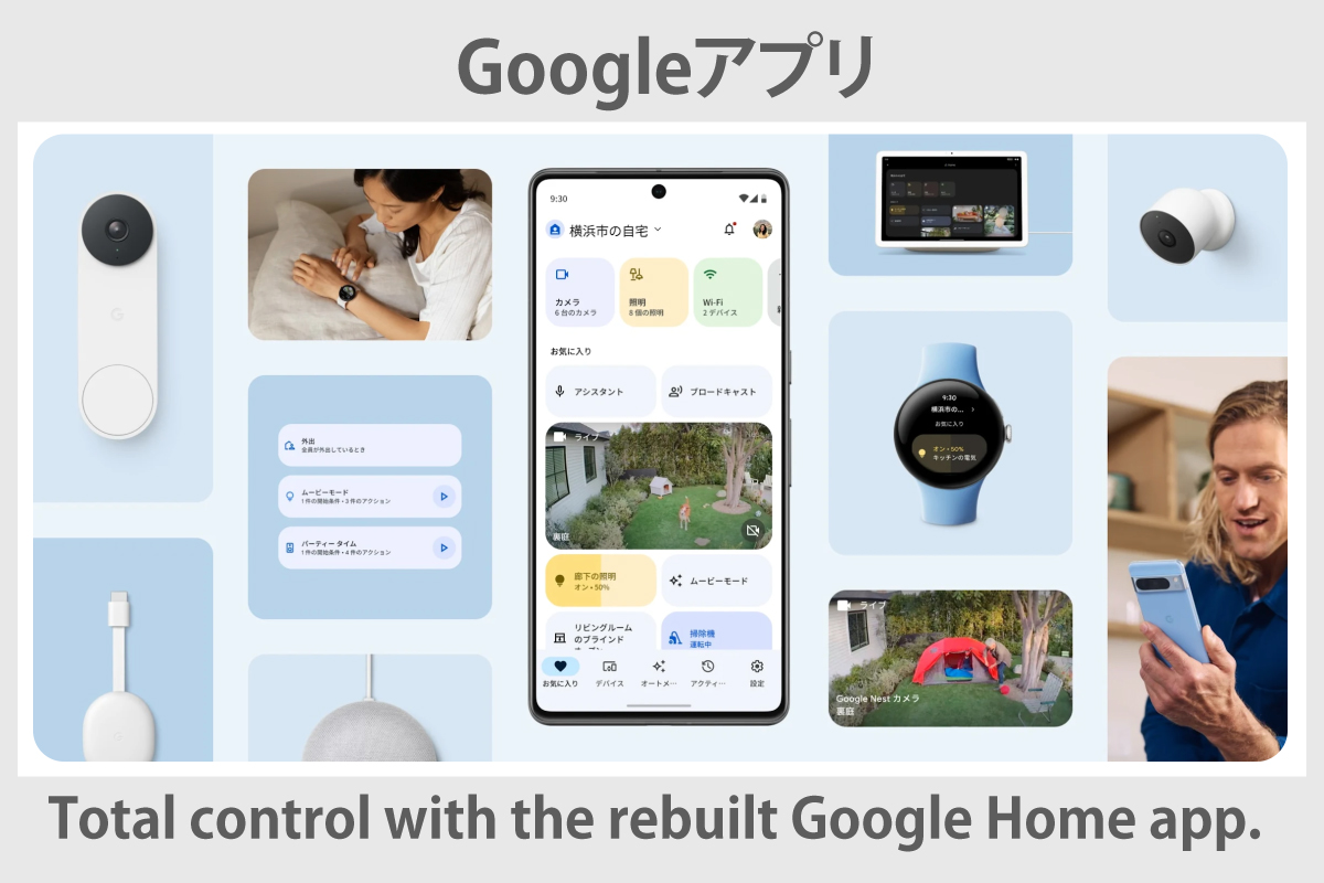 googleアプリ（Total control with the rebuilt Google Home app.）イメージ画像
