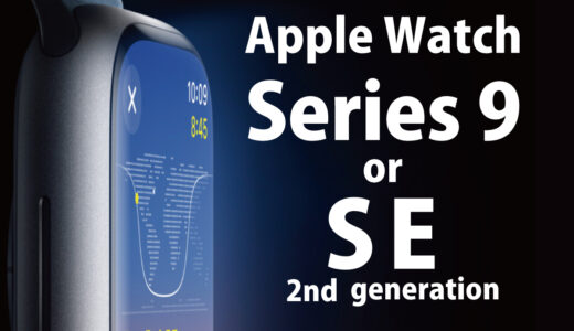 Apple Watch 9 と SE ではここが違う！おすすめはどっち？スペック・機能比較 2024 編