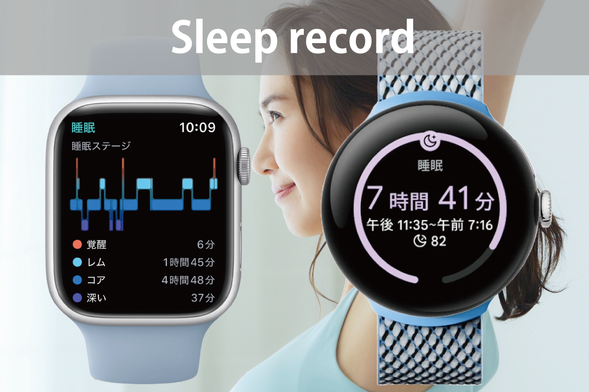 Apple WatchとPixel Watchの睡眠記録の画面比較（イメージ画像）