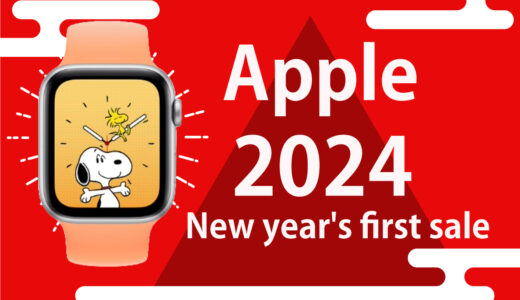 Apple 初売り 2024！アップルウォッチSE 購入の絶好の機会！ギフトカード6,000円分の還元！