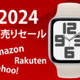 【Amazon / 楽天市場 】2024 初売りセール どっちがお得？Apple Watch、Fitbit、Garminの最新モデル 編