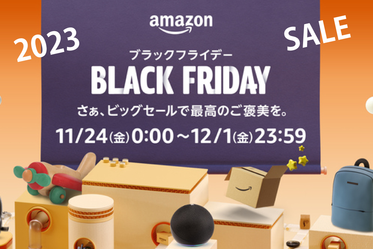Amazon Black Friday　2023.11/24〜12/1