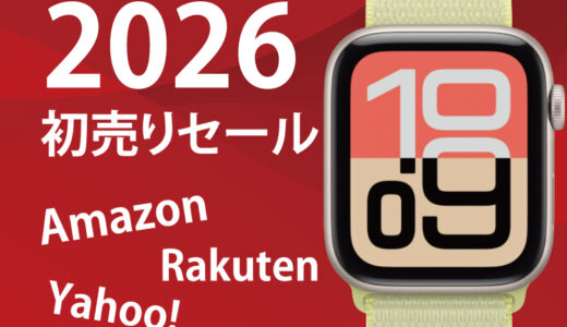 2026 Amazon / 楽天市場の初売りセール！Apple Watch・Google・Garminの最新モデルもお買い得に？