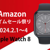 2024 Amazon タイムセール祭り！Apple Watch 8 が15％〜35％オフに！？