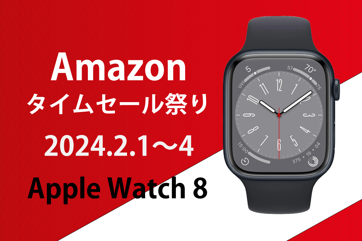 2024 Amazon タイムセール祭り！Apple Watch 8 が15％〜35％オフに！？