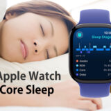 Core Sleep by AppleWatch（Apple Watchのコア睡眠とは）#コア睡眠