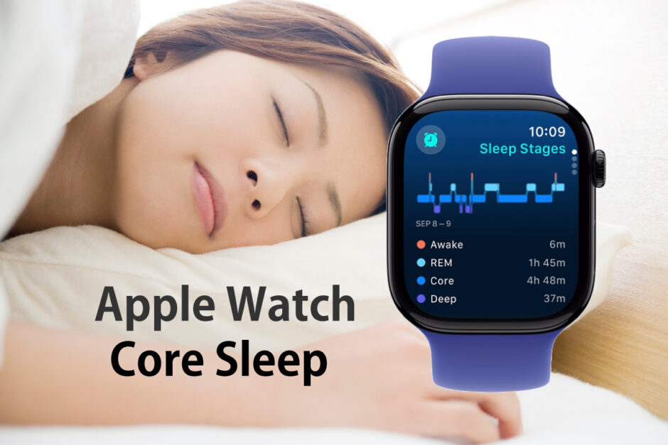 Core Sleep by AppleWatch（Apple Watchのコア睡眠とは）#コア睡眠