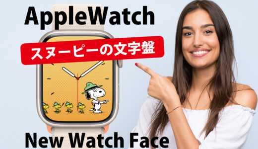 Apple Watch スヌーピー文字盤設定の流れと画面の切り替え方法｜watch OS10 編