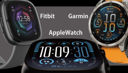 Apple Watch・Fitbit・Garminレビュー！どこのスマートウォッチがおすすめ？３大メーカー比較評価 2024 編