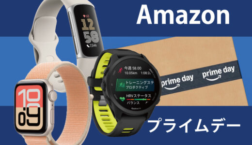 2026年7月 Amazonプライムデーセール！Fitbit、Garmin、Apple Watchの狙い目は？