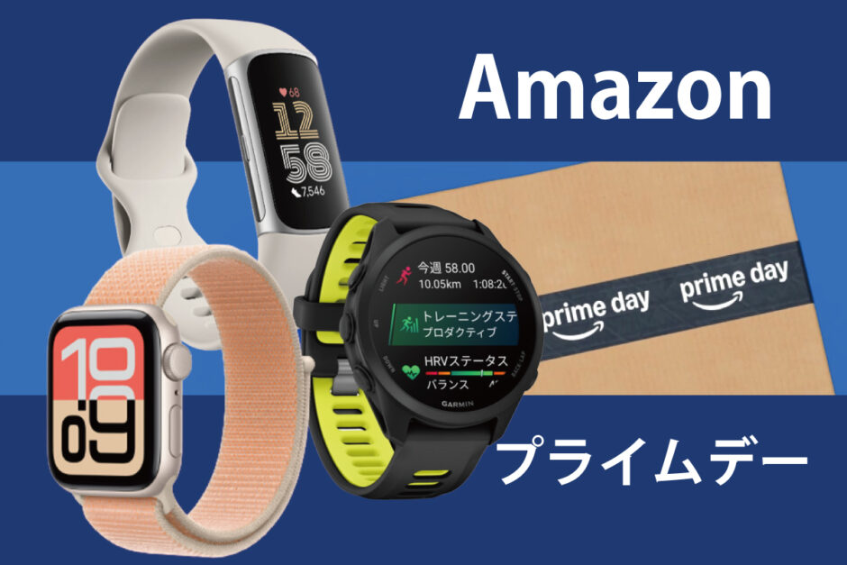 Apple Watch、Fitbit、GarminとAmazonプライムデーのイメージ画像（スマブロ.com）