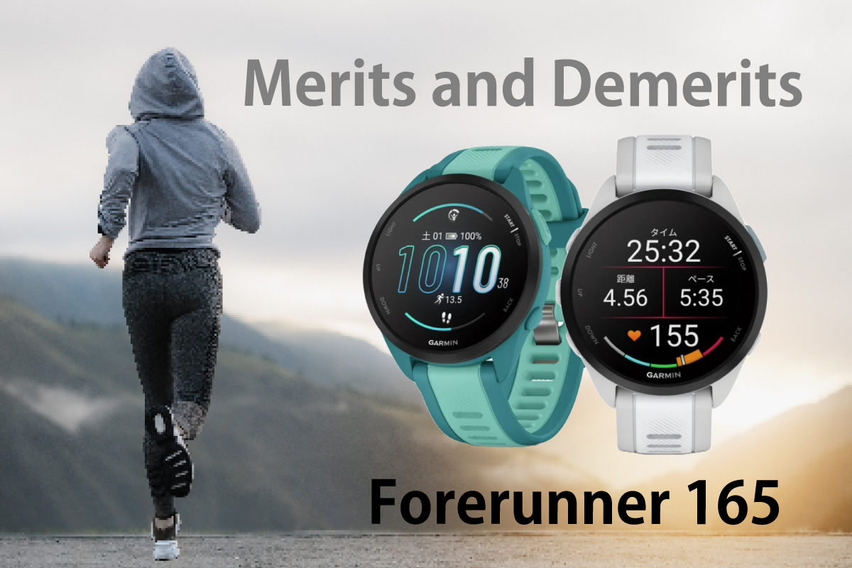 Forerunner165 Merits and Demerits（メリット・デメリットをまとめた分のイメージ画像）