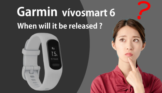 ガーミン vívosmart 6 の発売日はいつ？2024 モデルチェンジ予想 編