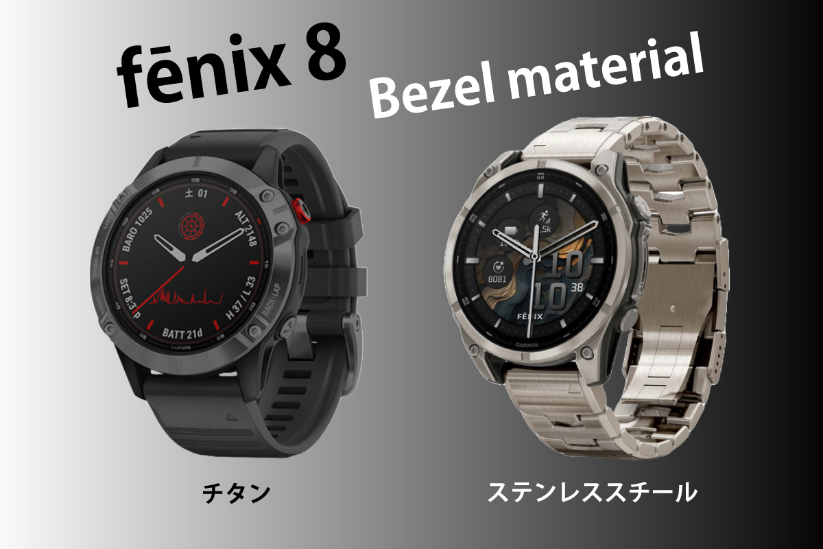 fēnix 8のチタンモデルとステンレスモデル