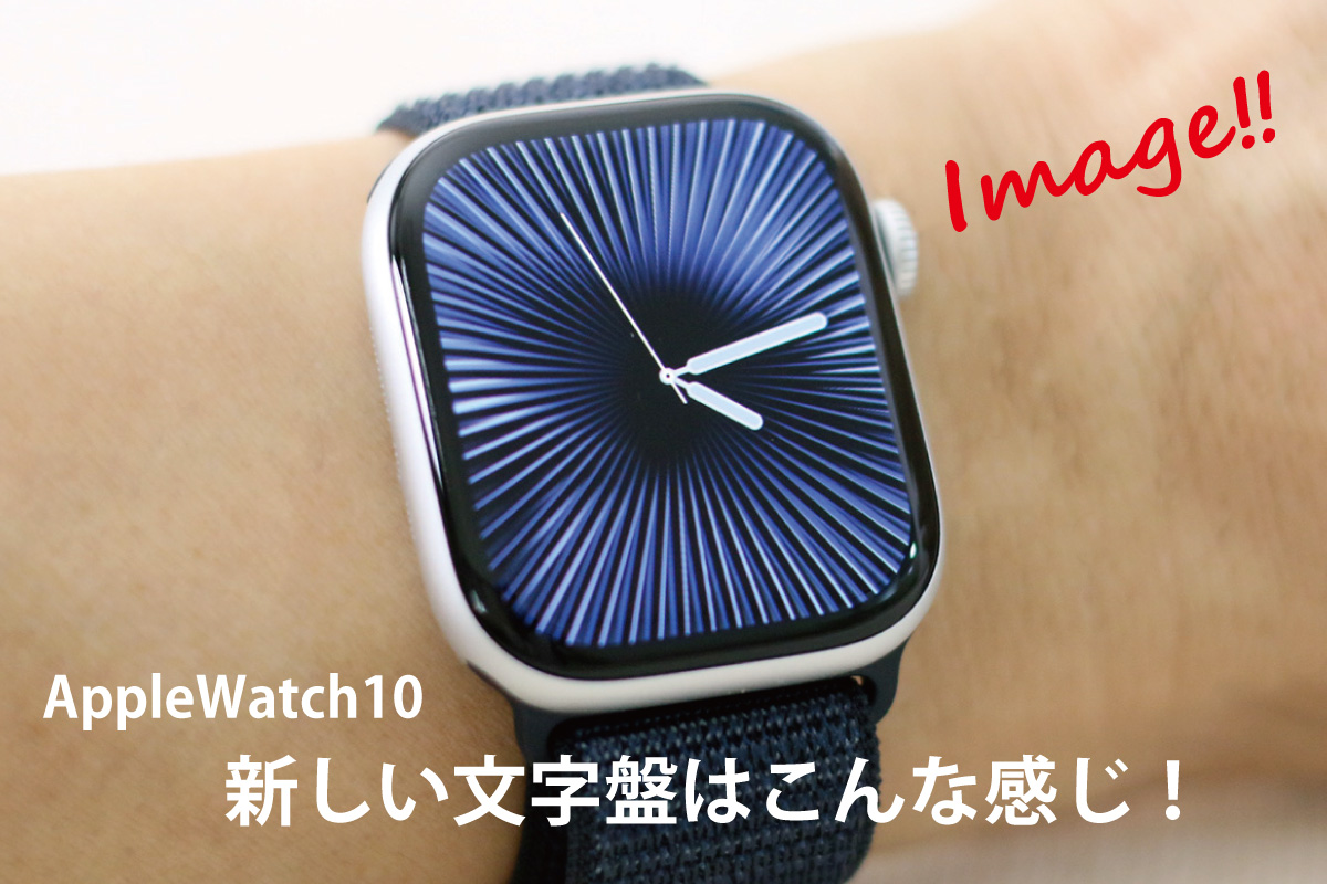 AppleWatch10の新しい文字盤のイメージはこんな感じです。（本人撮影）