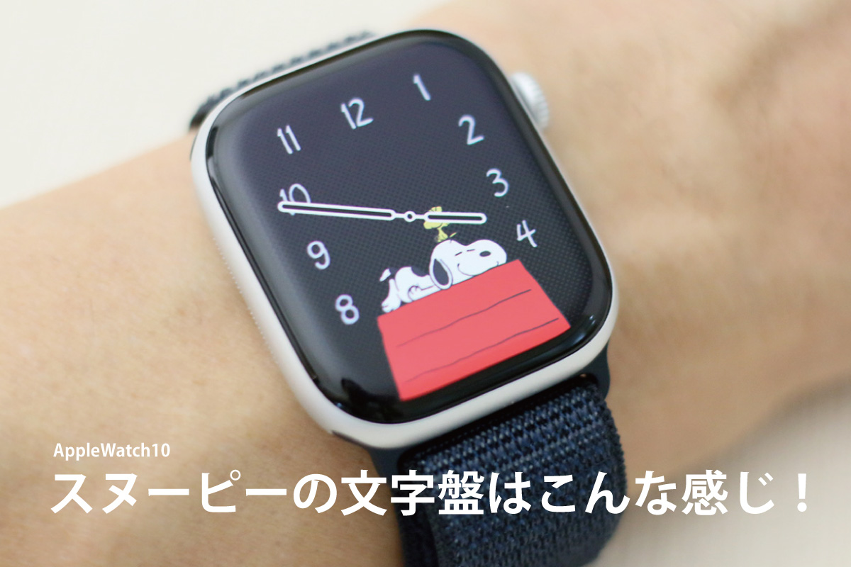 本人所有のAppleWatch10で見るスヌーピー文字盤の雰囲気（本人撮影写真）