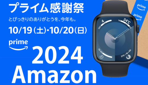 Amazon-prime-sale-2024.10（＃Amazonプライム感謝祭）