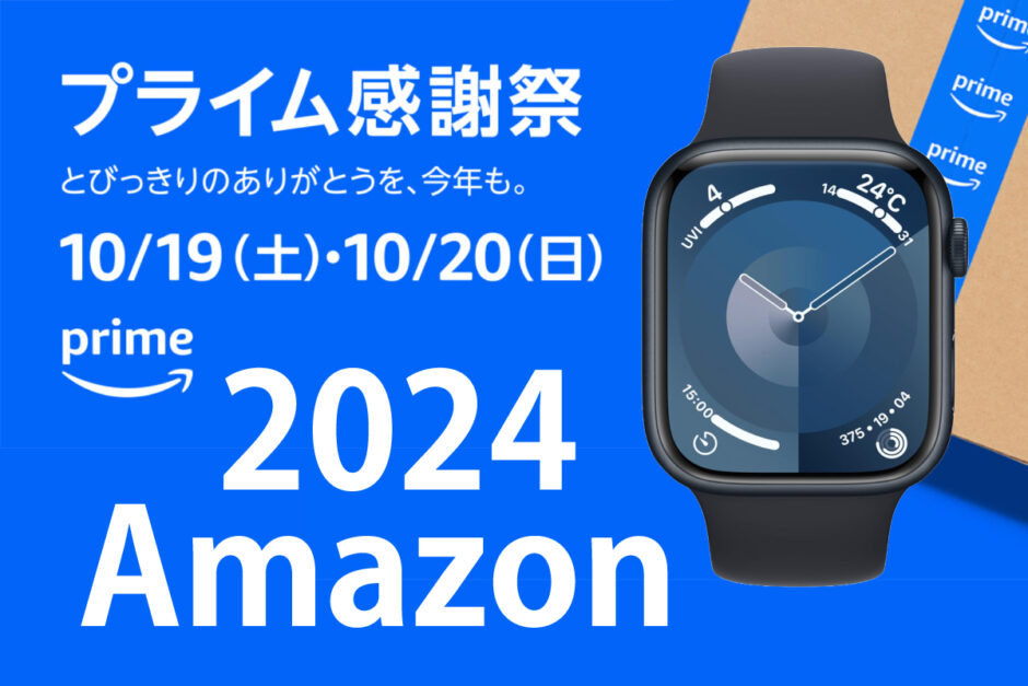 Amazon-prime-sale-2024.10（＃Amazonプライム感謝祭）