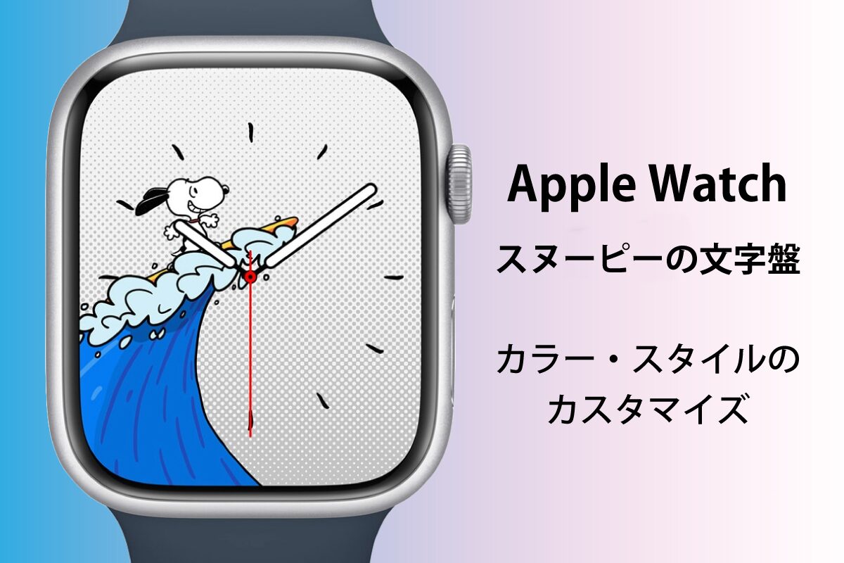 Apple Watch スヌーピーの文字盤（カラーとスタイルのカスタマイズイメージ画像）