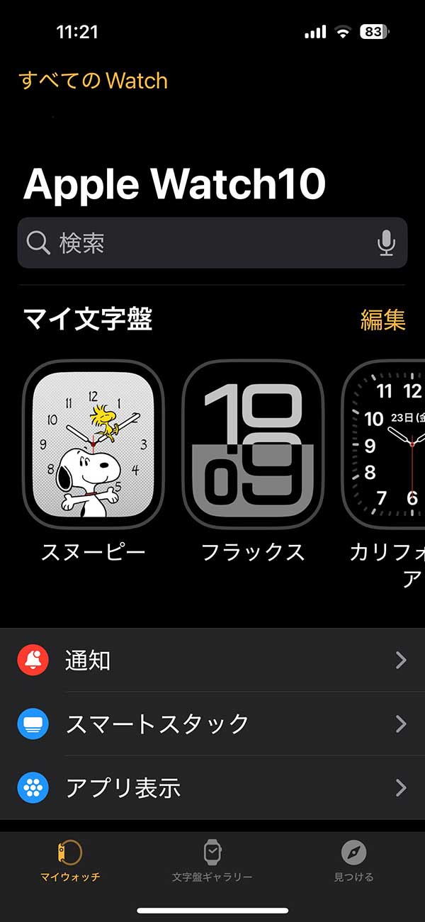 スヌーピーの文字盤をマイ文字盤に追加した画面（iPhoneのWatchアプリ）スクリーンショット