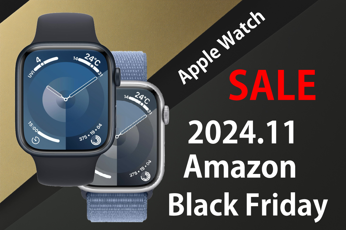 2024 Amazon Black Friday
Apple Watchのイメージ図