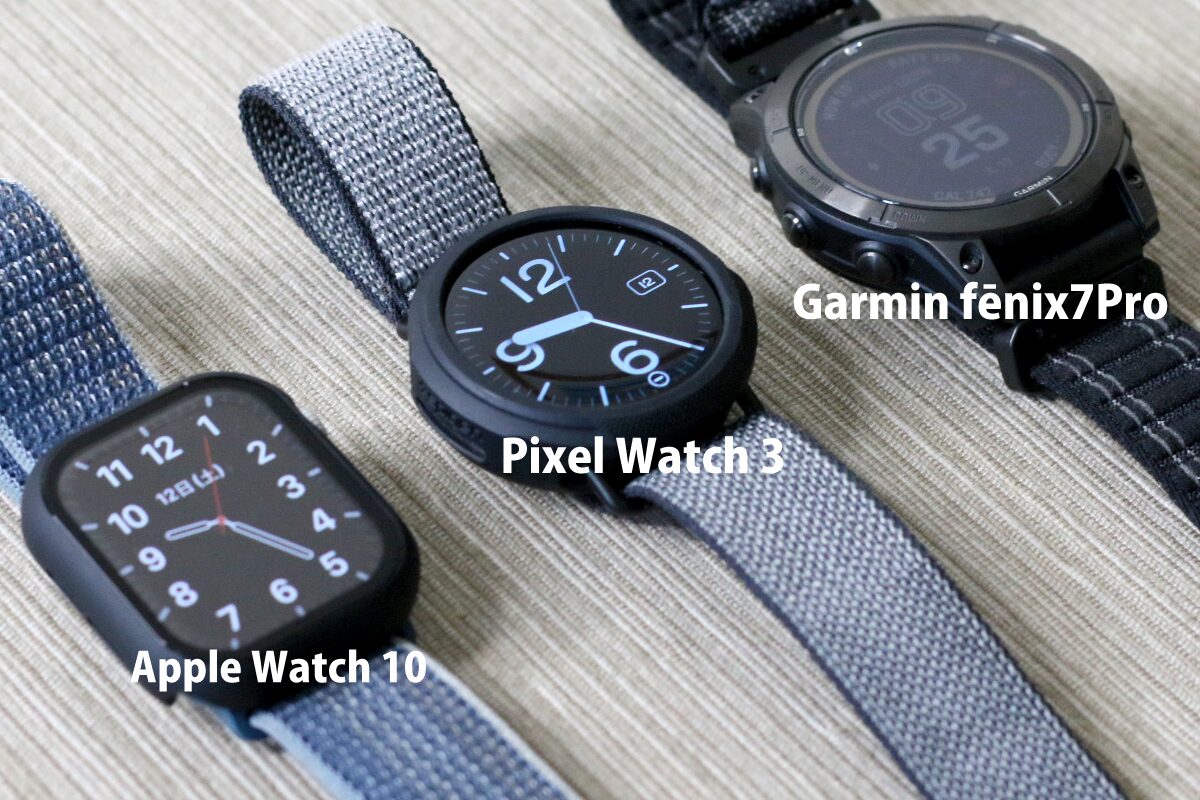 筆者が愛用する３つのスマートウォッチ。Apple Watch10（左）、Pixel Watch3（中央）、Garmin fēnix 7Pro（右）の写真（撮影：おかきソムリエ）