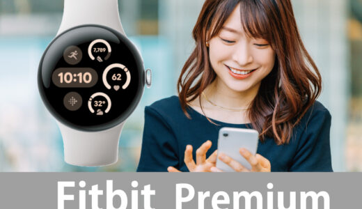 Fitbit Premiumでわかること｜無料と有料で使える機能の違い 編