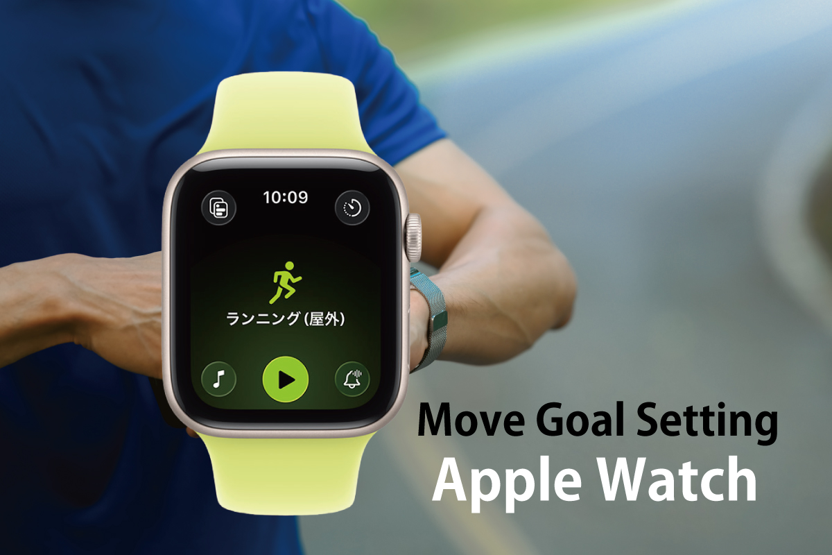Apple Watchのムーブゴール設定をするイメージ画像（作成者：おかきソムリエ）