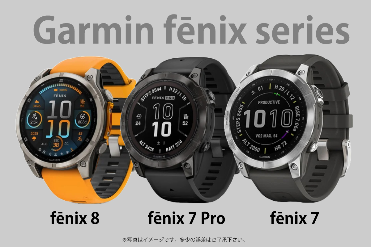 fēnix 8 / 7 Pro / 7の3モデルのイメージ画像