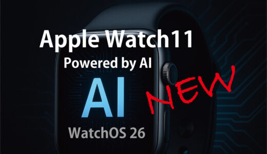 Apple Watch 11【リーク情報】AIコーチ機能とwatchOS 26の新機能まとめ 2025 編
