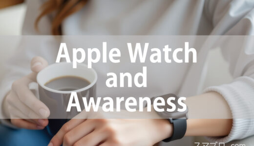 Apple Watchマインドフルネスで心の状態と向き合う“気づき”のすすめ