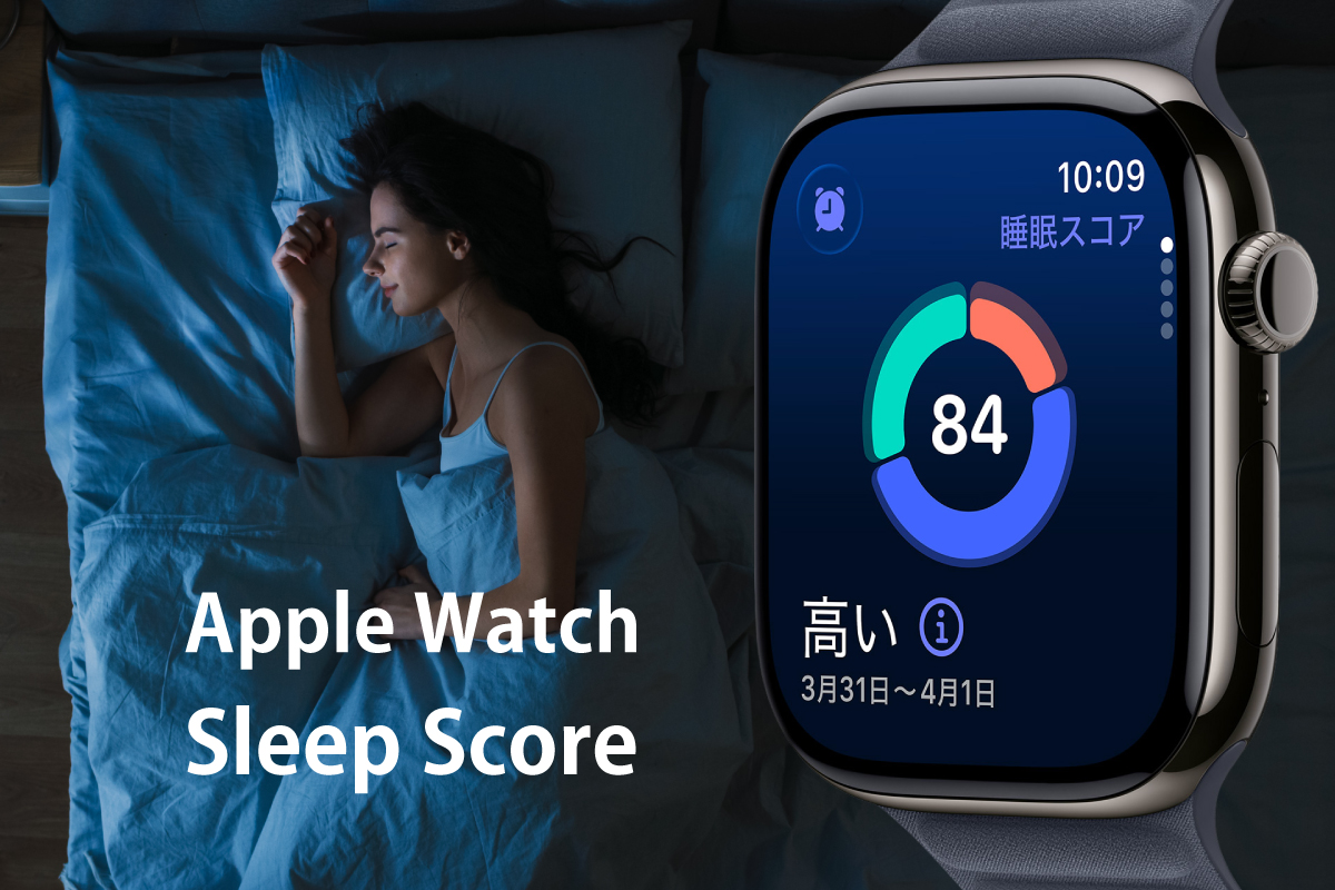 睡眠中の女性とApple Watchの睡眠スコアが表示されているイメージ画像(作成者:おかきソムリエ)