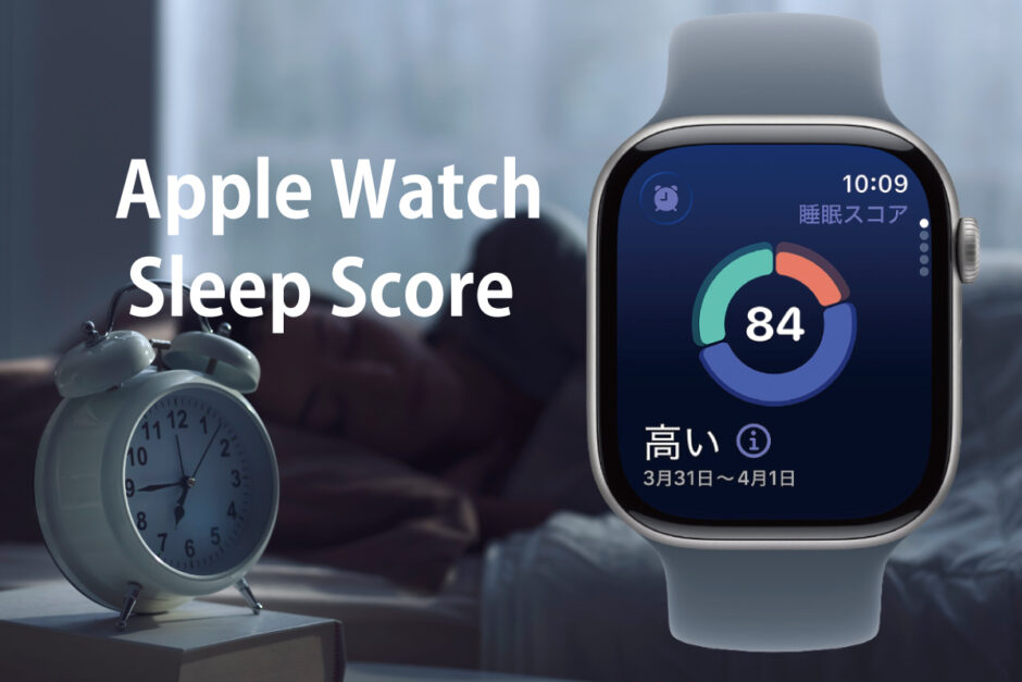 Apple Watchに睡眠スコアが登場した画面の様子（作成者：おかきソムリエ）