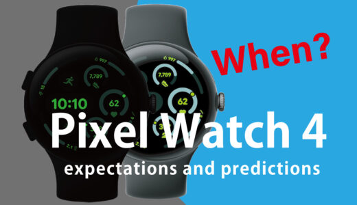 Pixel Watch 4 最新リーク情報まとめ！発売日はいつか？筆者の期待と予想 2025 編