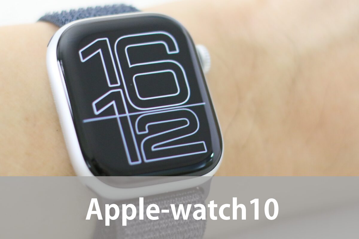 筆者の手首にあるApple-Watch10（撮影：おかきソムリエ）