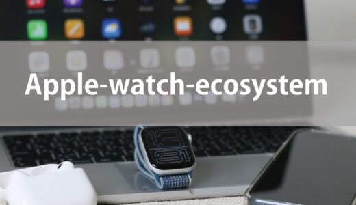 Apple Watch 10 レビュー｜エコシステム連携で生産性向上・健康管理・見守り機能を徹底解説 編