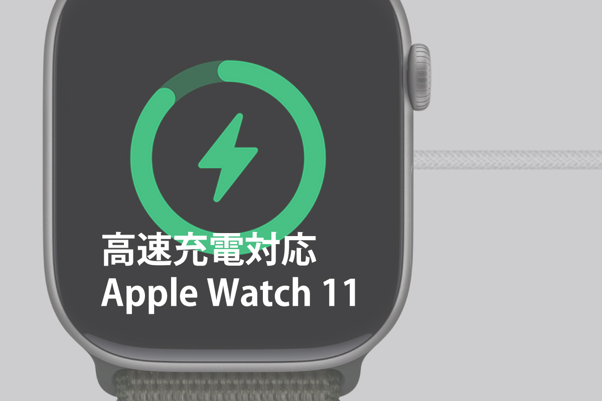 充電中のApple Watch11のイメージ画像