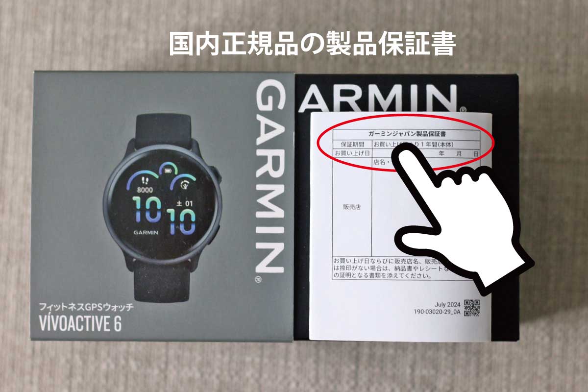 筆者がAmazonで購入したGarmin vivoactive 6の製品保証書の撮影写真(撮影:おかきソムリエ)