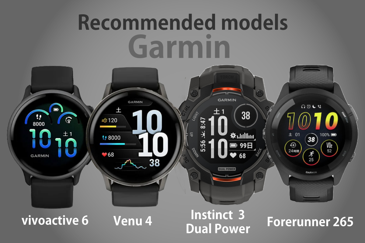 ガーミンのおすすめデバイス(vivoactive6、Venu4、Instinct3 Dual Power、Forerunner265)の正面画像一覧(作成者:おかきソムリエ)