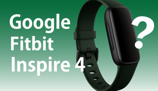 Fitbit Inspire 4は2026年発売？Inspire 3からの進化とPixel統合の可能性を予想 編